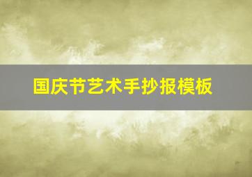 国庆节艺术手抄报模板