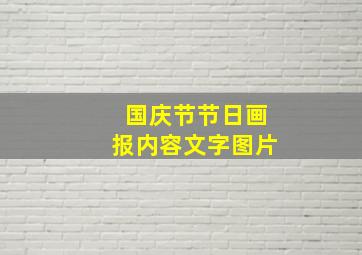 国庆节节日画报内容文字图片