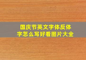 国庆节英文字体反体字怎么写好看图片大全