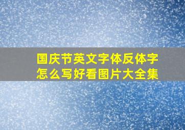 国庆节英文字体反体字怎么写好看图片大全集