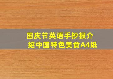 国庆节英语手抄报介绍中国特色美食A4纸