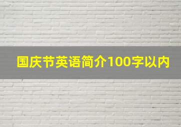 国庆节英语简介100字以内