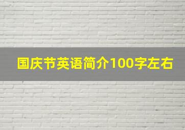 国庆节英语简介100字左右