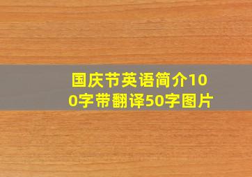 国庆节英语简介100字带翻译50字图片