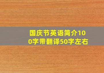 国庆节英语简介100字带翻译50字左右