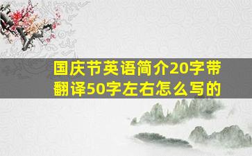 国庆节英语简介20字带翻译50字左右怎么写的