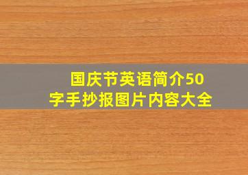 国庆节英语简介50字手抄报图片内容大全