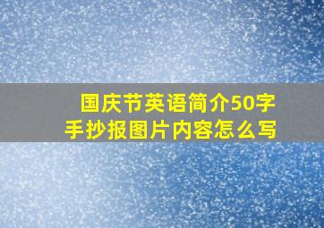 国庆节英语简介50字手抄报图片内容怎么写