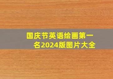 国庆节英语绘画第一名2024版图片大全