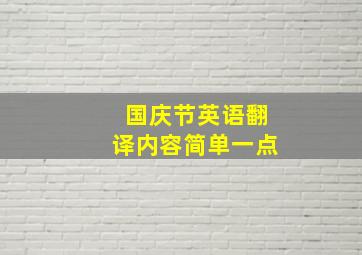 国庆节英语翻译内容简单一点