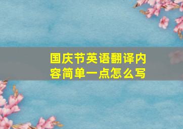 国庆节英语翻译内容简单一点怎么写