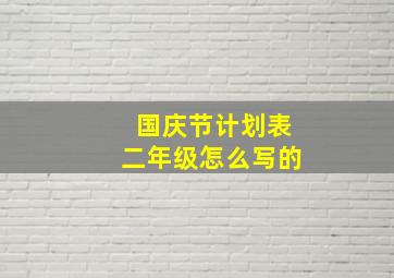 国庆节计划表二年级怎么写的