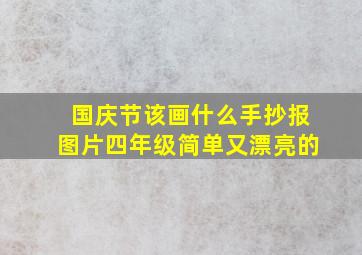 国庆节该画什么手抄报图片四年级简单又漂亮的