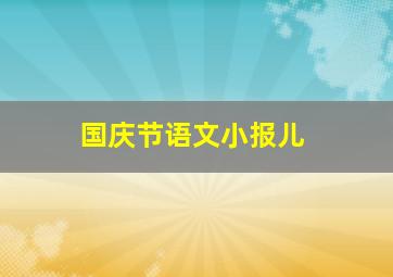 国庆节语文小报儿