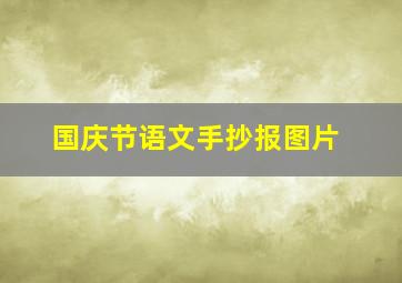 国庆节语文手抄报图片