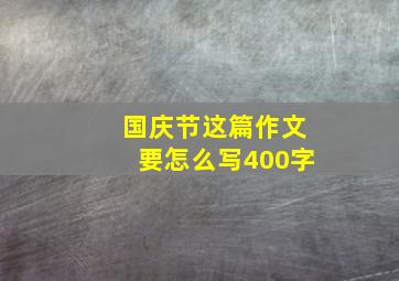 国庆节这篇作文要怎么写400字