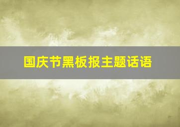 国庆节黑板报主题话语