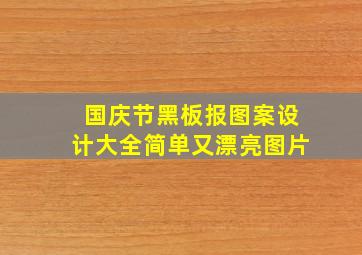 国庆节黑板报图案设计大全简单又漂亮图片