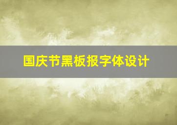 国庆节黑板报字体设计