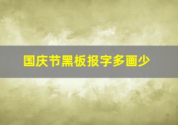 国庆节黑板报字多画少