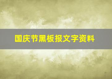 国庆节黑板报文字资料