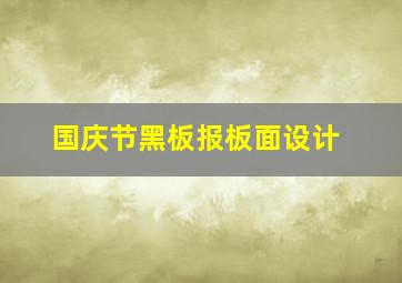 国庆节黑板报板面设计