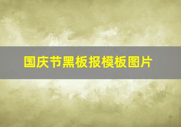 国庆节黑板报模板图片