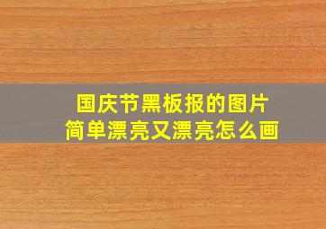 国庆节黑板报的图片简单漂亮又漂亮怎么画