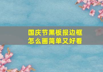 国庆节黑板报边框怎么画简单又好看