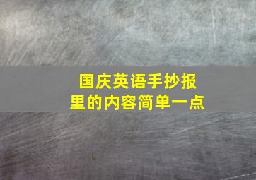 国庆英语手抄报里的内容简单一点