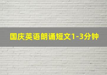 国庆英语朗诵短文1-3分钟