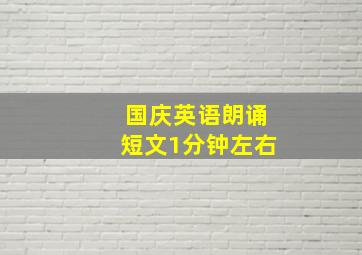 国庆英语朗诵短文1分钟左右