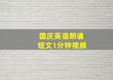 国庆英语朗诵短文1分钟视频