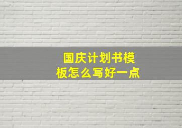 国庆计划书模板怎么写好一点