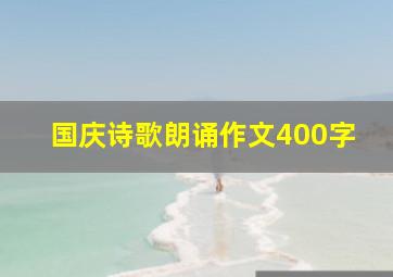 国庆诗歌朗诵作文400字