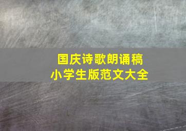 国庆诗歌朗诵稿小学生版范文大全