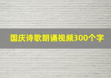 国庆诗歌朗诵视频300个字