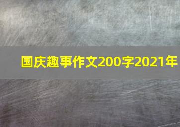 国庆趣事作文200字2021年