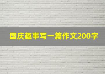 国庆趣事写一篇作文200字