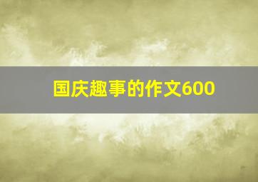 国庆趣事的作文600