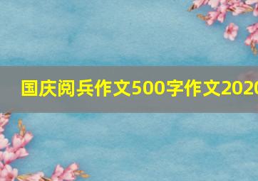 国庆阅兵作文500字作文2020