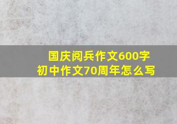 国庆阅兵作文600字初中作文70周年怎么写