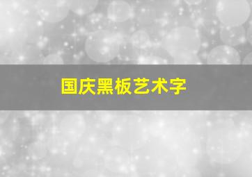 国庆黑板艺术字