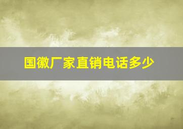 国徽厂家直销电话多少