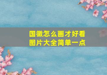 国徽怎么画才好看图片大全简单一点