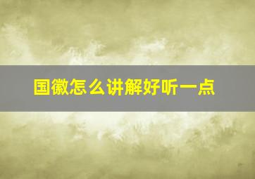 国徽怎么讲解好听一点