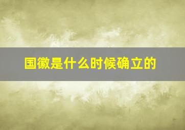 国徽是什么时候确立的