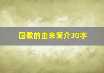 国徽的由来简介30字