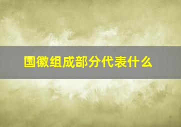 国徽组成部分代表什么