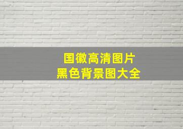 国徽高清图片黑色背景图大全